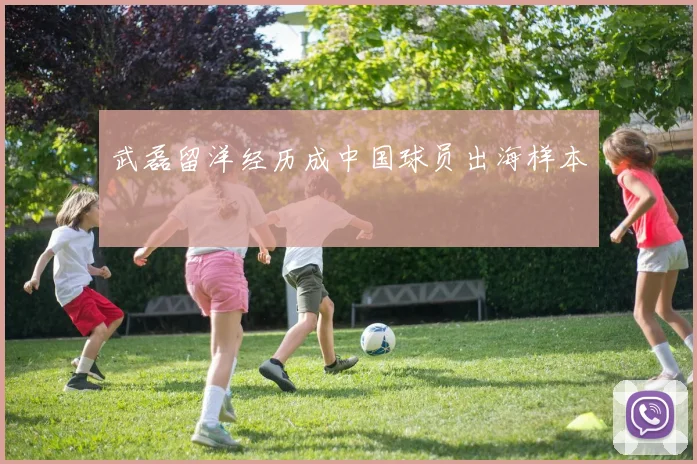 武磊留洋经历成中国球员出海样本