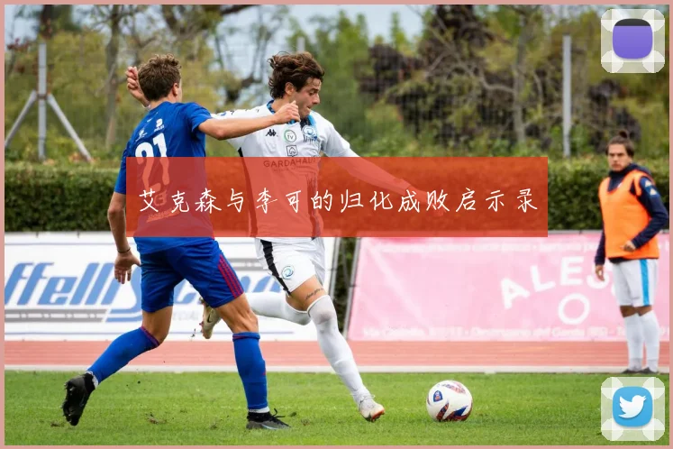 艾克森与李可的归化成败启示录