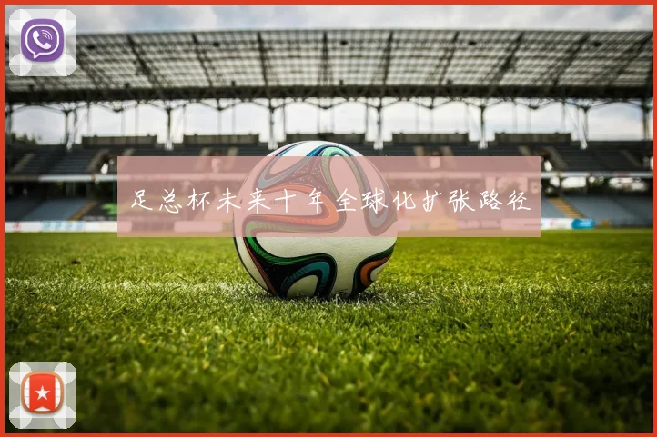 足总杯未来十年全球化扩张路径