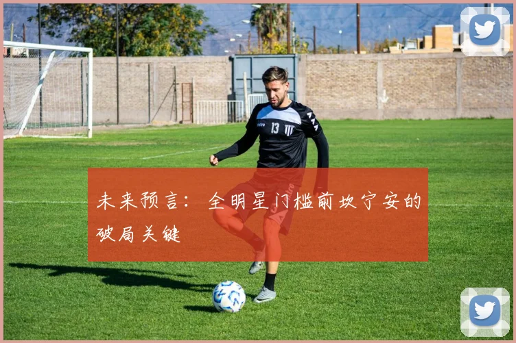 未来预言：全明星门槛前坎宁安的破局关键