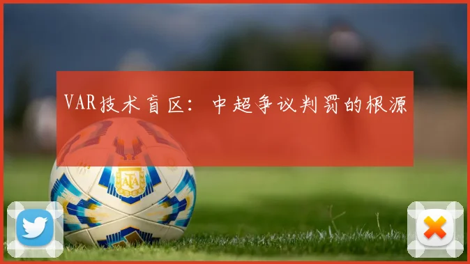 VAR技术盲区：中超争议判罚的根源