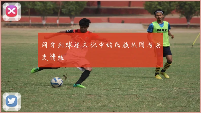 匈牙利球迷文化中的民族认同与历史情结