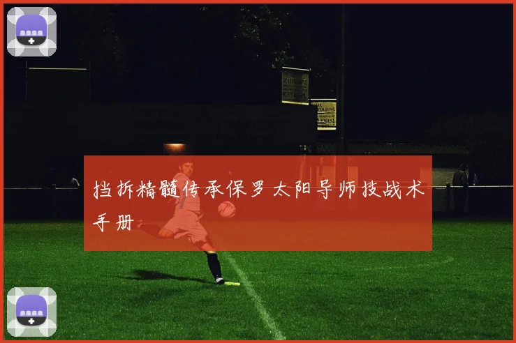 挡拆精髓传承保罗太阳导师技战术手册