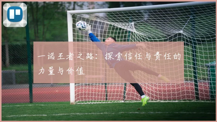 一诺王者之路：探索信任与责任的力量与价值