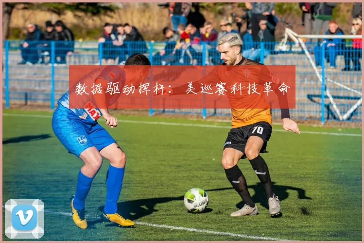 数据驱动挥杆：美巡赛科技革命