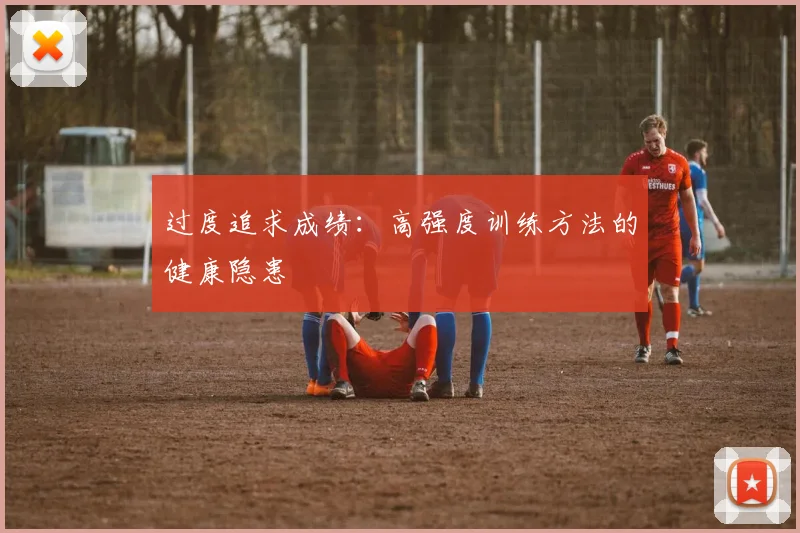 过度追求成绩：高强度训练方法的健康隐患