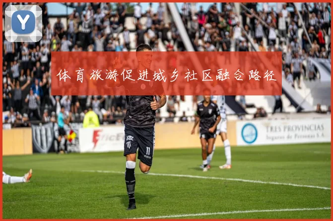 体育旅游促进城乡社区融合路径