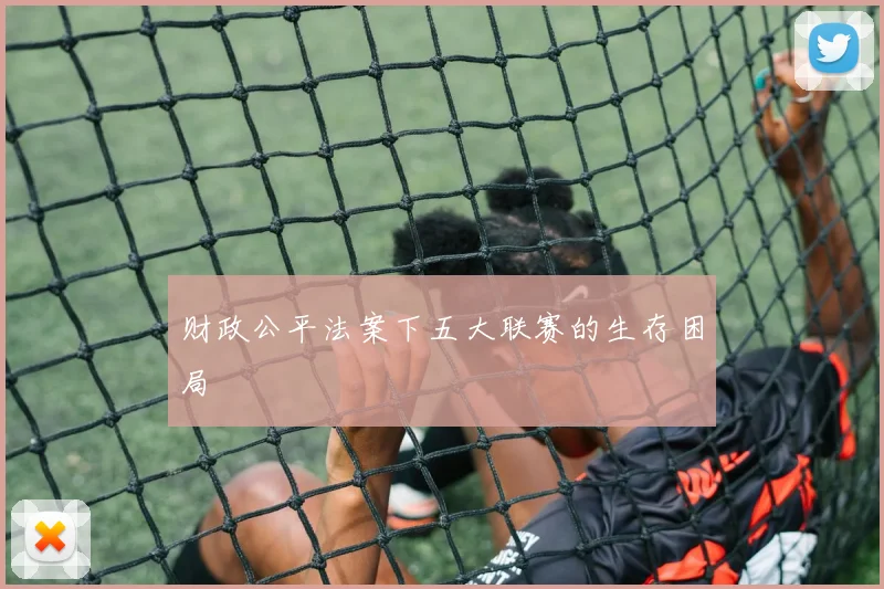 财政公平法案下五大联赛的生存困局