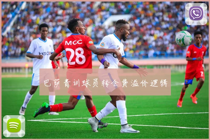 巴萨青训球员转会费溢价逻辑