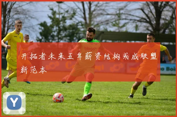 开拓者未来五年薪资结构或成联盟新范本