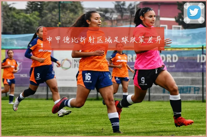 中甲德比折射区域足球政策差异