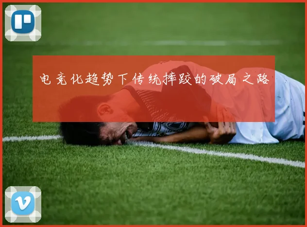 电竞化趋势下传统摔跤的破局之路