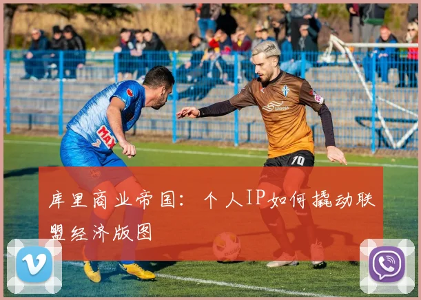 库里商业帝国：个人IP如何撬动联盟经济版图