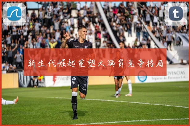 新生代崛起重塑大满贯竞争格局