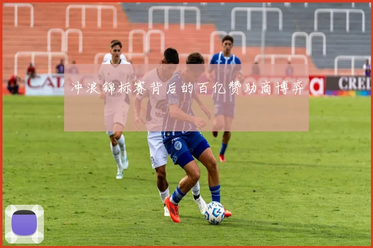 冲浪锦标赛背后的百亿赞助商博弈