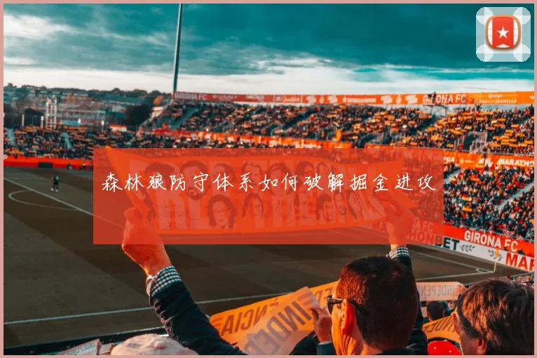 森林狼防守体系如何破解掘金进攻